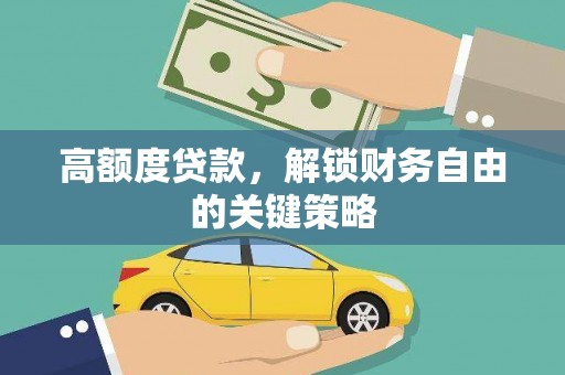 淡水高额度贷款，解锁财务自由的关键策略