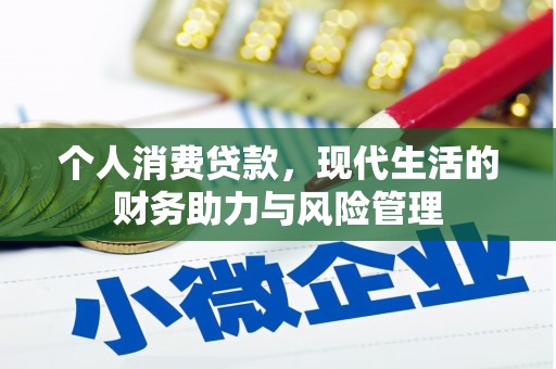 淡水个人消费贷款，现代生活的财务助力与风险管理