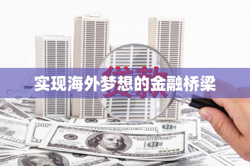 淡水实现海外梦想的金融桥梁