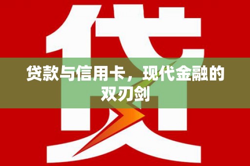 淡水贷款与信用卡，现代金融的双刃剑