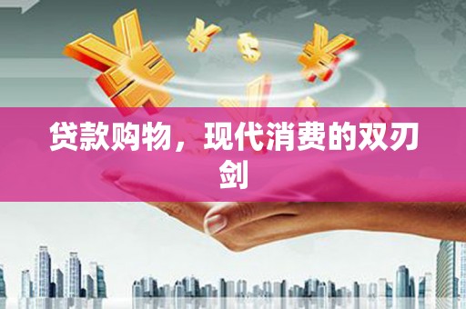 淡水贷款购物，现代消费的双刃剑