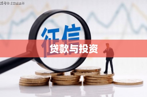 淡水贷款与投资