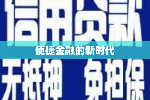淡水便捷金融的新时代