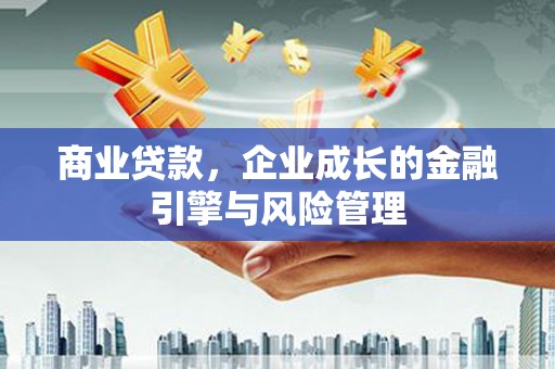 淡水商业贷款，企业成长的金融引擎与风险管理