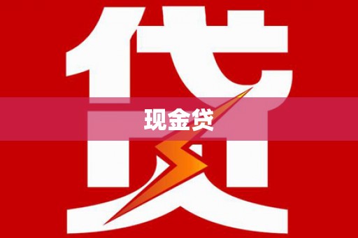 淡水现金贷