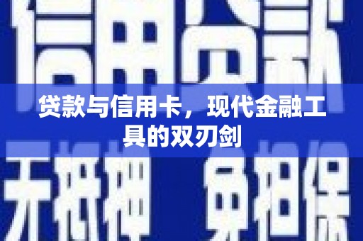 淡水贷款与信用卡，现代金融工具的双刃剑