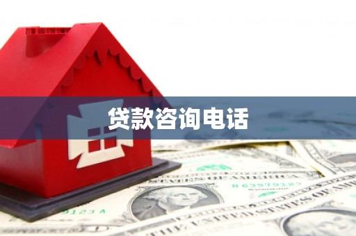 淡水贷款咨询电话