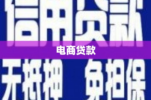 淡水电商贷款