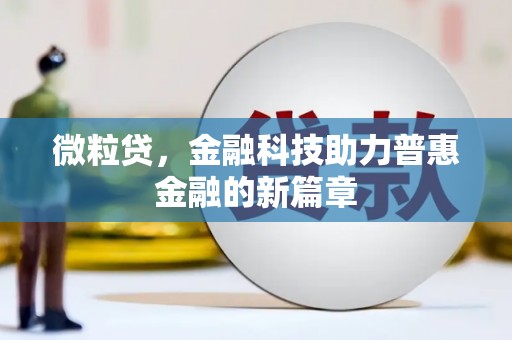 淡水微粒贷，金融科技助力普惠金融的新篇章