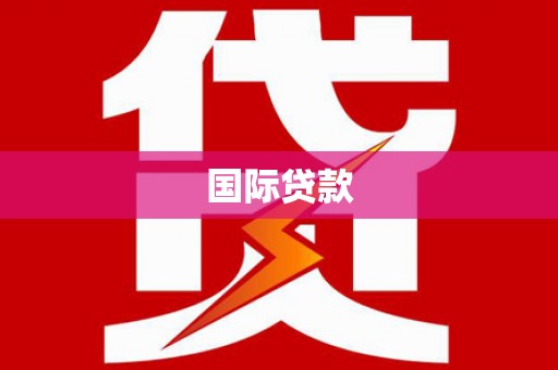 淡水国际贷款
