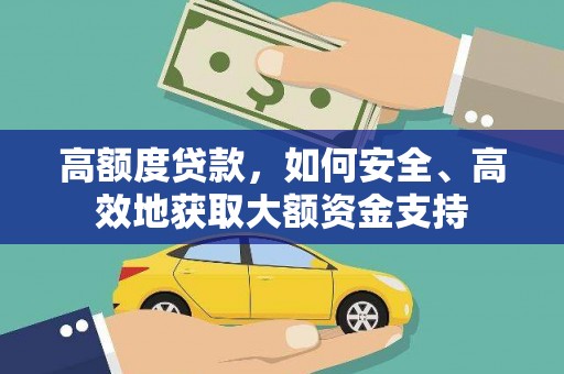 淡水高额度贷款，如何安全、高效地获取大额资金支持