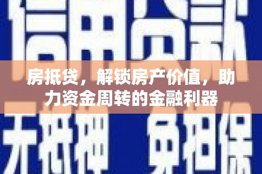 淡水房抵贷，解锁房产价值，助力资金周转的金融利器