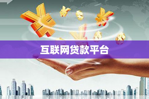 淡水互联网贷款平台