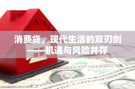 淡水消费贷，现代生活的双刃剑——机遇与风险并存