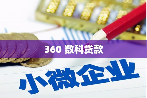 淡水360 数科贷款