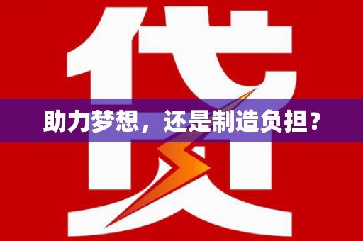 淡水助力梦想，还是制造负担？