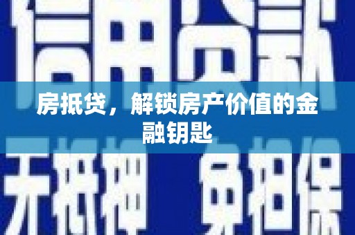 淡水房抵贷，解锁房产价值的金融钥匙