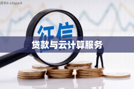 淡水贷款与云计算服务