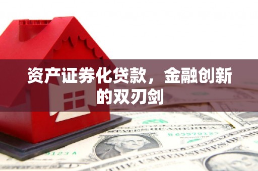 淡水资产证券化贷款，金融创新的双刃剑