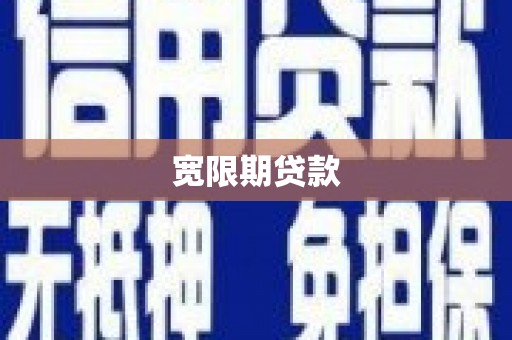 淡水宽限期贷款