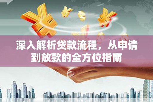 淡水深入解析贷款流程，从申请到放款的全方位指南