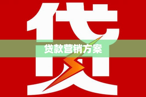 淡水贷款营销方案