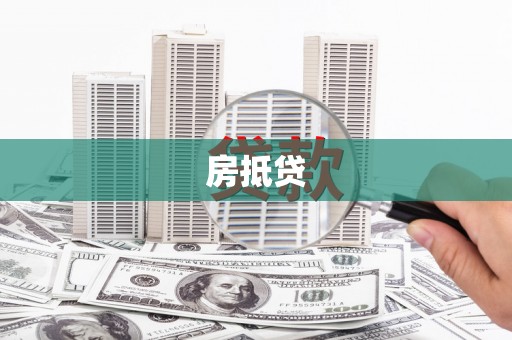 淡水房抵贷