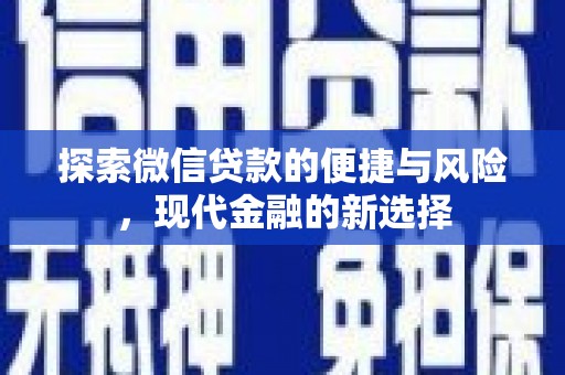 淡水探索微信贷款的便捷与风险，现代金融的新选择