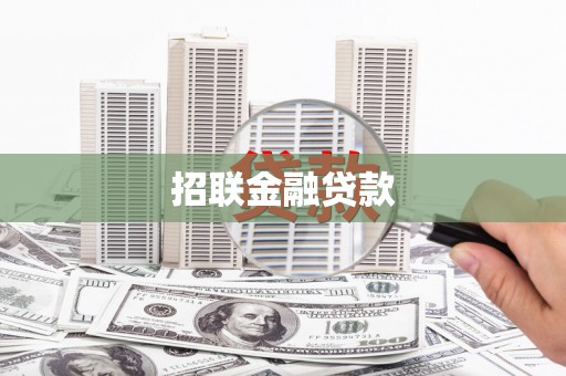 淡水招联金融贷款