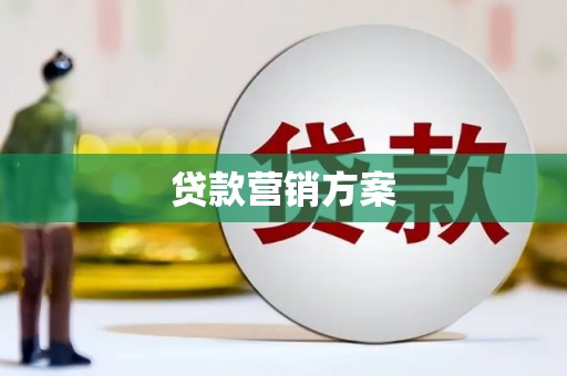 淡水贷款营销方案