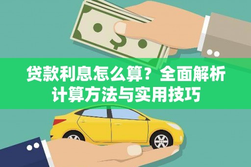 淡水贷款利息怎么算？全面解析计算方法与实用技巧