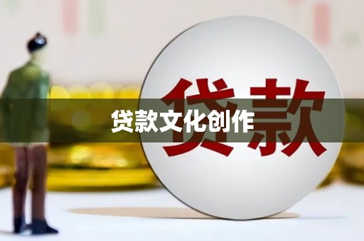 淡水贷款文化创作