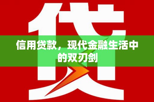 淡水信用贷款，现代金融生活中的双刃剑