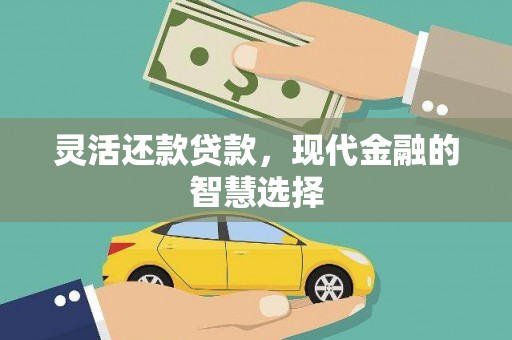 淡水灵活还款贷款，现代金融的智慧选择