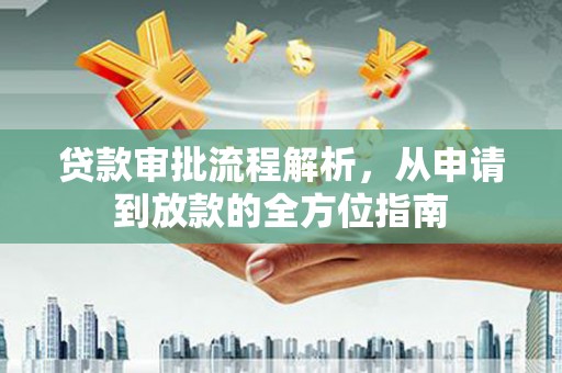 淡水贷款审批流程解析，从申请到放款的全方位指南