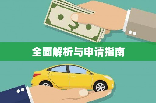 淡水全面解析与申请指南