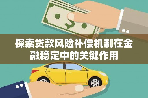 淡水探索贷款风险补偿机制在金融稳定中的关键作用