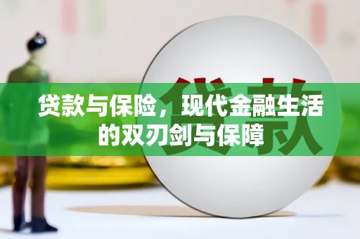 淡水贷款与保险，现代金融生活的双刃剑与保障