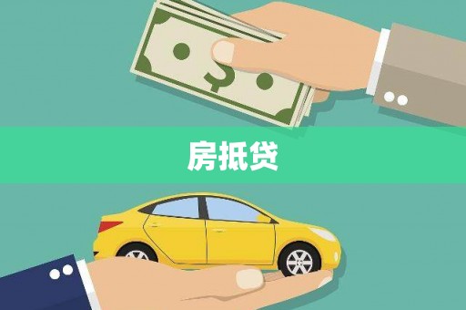 淡水房抵贷