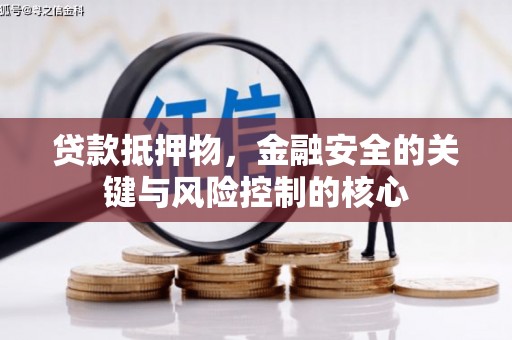 淡水贷款抵押物，金融安全的关键与风险控制的核心