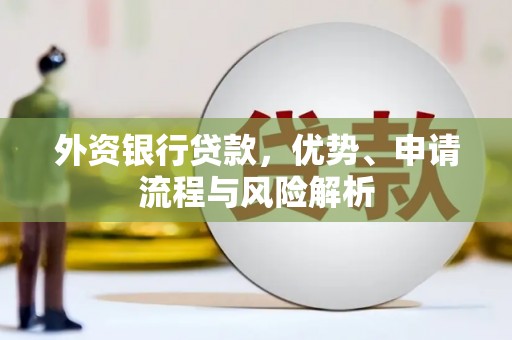 淡水外资银行贷款，优势、申请流程与风险解析