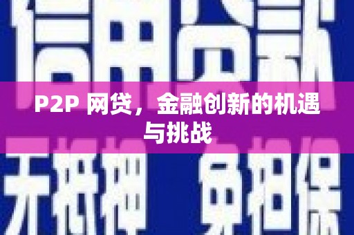 淡水P2P 网贷，金融创新的机遇与挑战