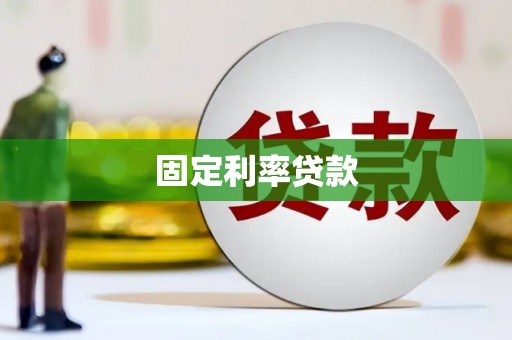 淡水固定利率贷款
