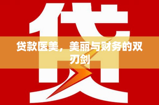 淡水贷款医美，美丽与财务的双刃剑
