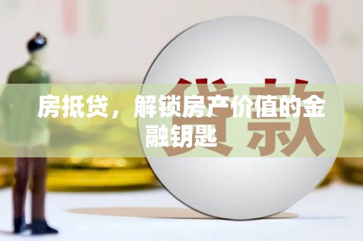 淡水房抵贷，解锁房产价值的金融钥匙