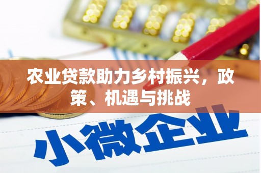 淡水农业贷款助力乡村振兴，政策、机遇与挑战
