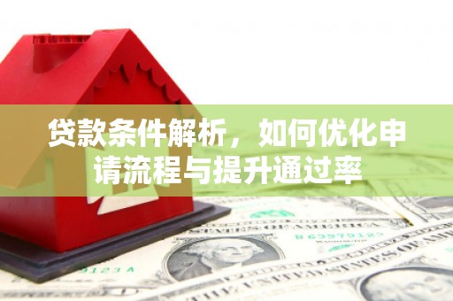 淡水贷款条件解析，如何优化申请流程与提升通过率