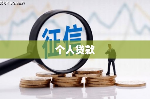 淡水个人贷款