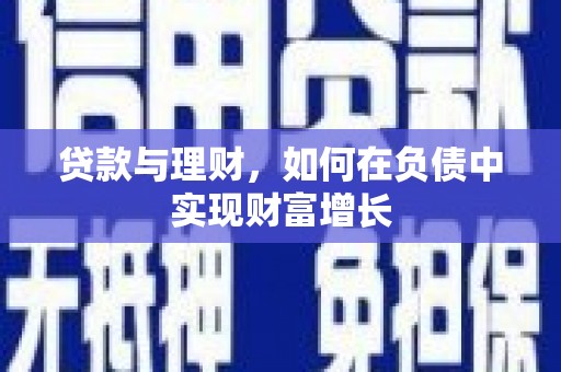 淡水贷款与理财，如何在负债中实现财富增长