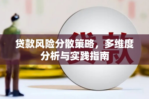 淡水贷款风险分散策略，多维度分析与实践指南